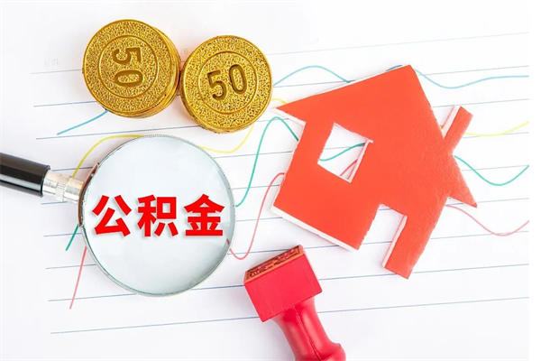 公积金无房证明-库尔勒公积金代办平台