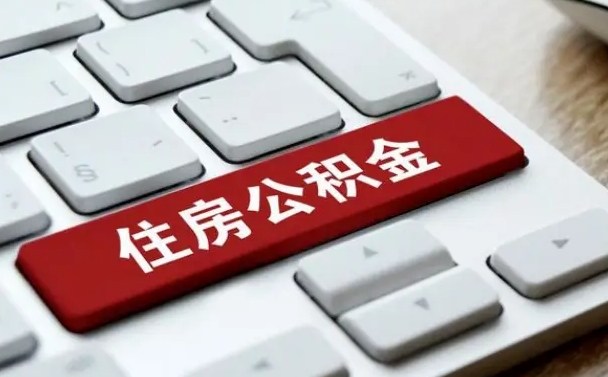 公积金都需要什么手续-库尔勒公积金代办平台